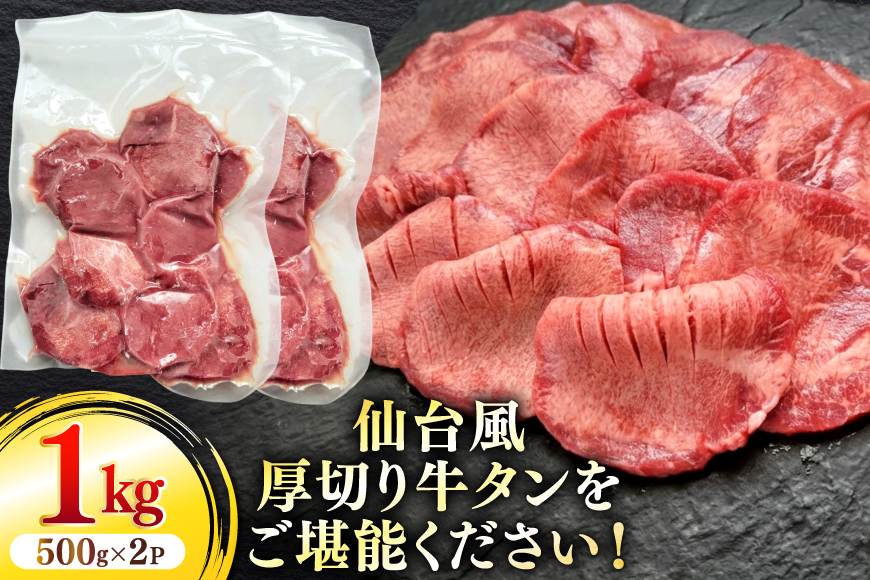 牛肉 肉 仙台風 厚切り 牛タン スリット 5mm 500g 2P 計 1kg [ユーエイエム 愛知県 江南市 ko23btu600007] 1キロ 牛 牛たん 厚ぎり タン 焼肉 BBQ アウトドア