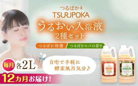 【12回定期便】うるおい入浴液「つるぽか特濃」「つるぽかヒバの香り」各2L/ 恵那市 / 回生堂 [AUAU008]