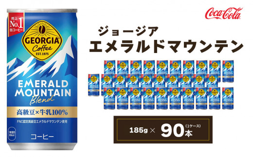 ジョージア エメラルドマウンテン 185g缶×90本(3ケース) | コーヒー 缶コーヒー 飲料 缶 ジョージア エメラルドマウンテン エメマン ブレンド 高級豆 コロンビア産 ケース 箱買い まとめ買い 備蓄 差し入れ 仕事 休憩 リフレッシュ 贈り物 ギフト ふるさと納税 工場 土浦市 茨城工場