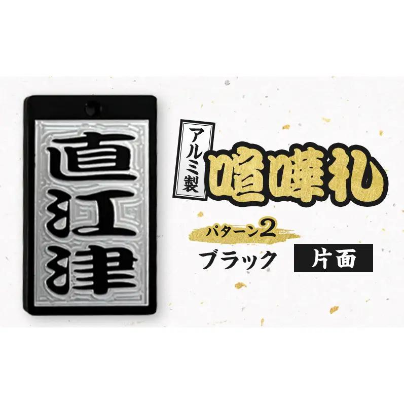 アルミ製 喧嘩札 パターン2 一般色（ブラック）片面  彫刻加工 お祭り アルマイト処理 名入れ オーダーメイド ネックレス キーホルダー ネームタグ 名札 お祝い ギフト 新潟県 上越市 八幡鉄工所  