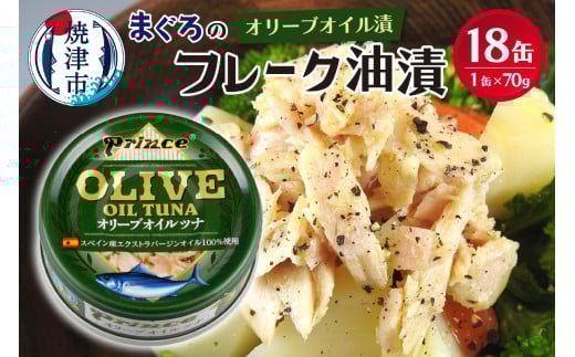 a15-644　オリーブオイル ツナ缶 18缶セット