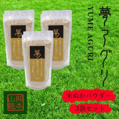 ふるさと納税 山鹿市 米ぬかパウダー3袋入り【株式会社夢アグリ】《山鹿市》