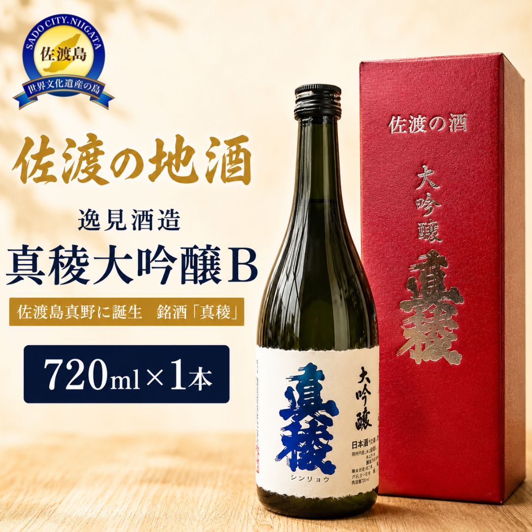 【ふるさと納税】日本酒 真稜 大吟醸B 720ml 1本 逸見酒造 澄んだ酒質 佐渡の地酒 しんりょう 米の旨味 冷酒 晩酌 家飲み おつまみ ギフト 新潟県 佐渡市