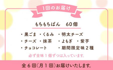 【全6回定期便】お豆腐屋さんの豆乳もちもちぱん 60個セット＜株式会社愛しとーと＞ 那珂川市 五ケ山豆腐 定期便 豆乳 パン もち  264000 264000円 [GBA013]