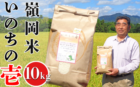 【令和7年産】嶺南ファームの嶺岡米「いのちの壱」 10kg　[0040-0021]