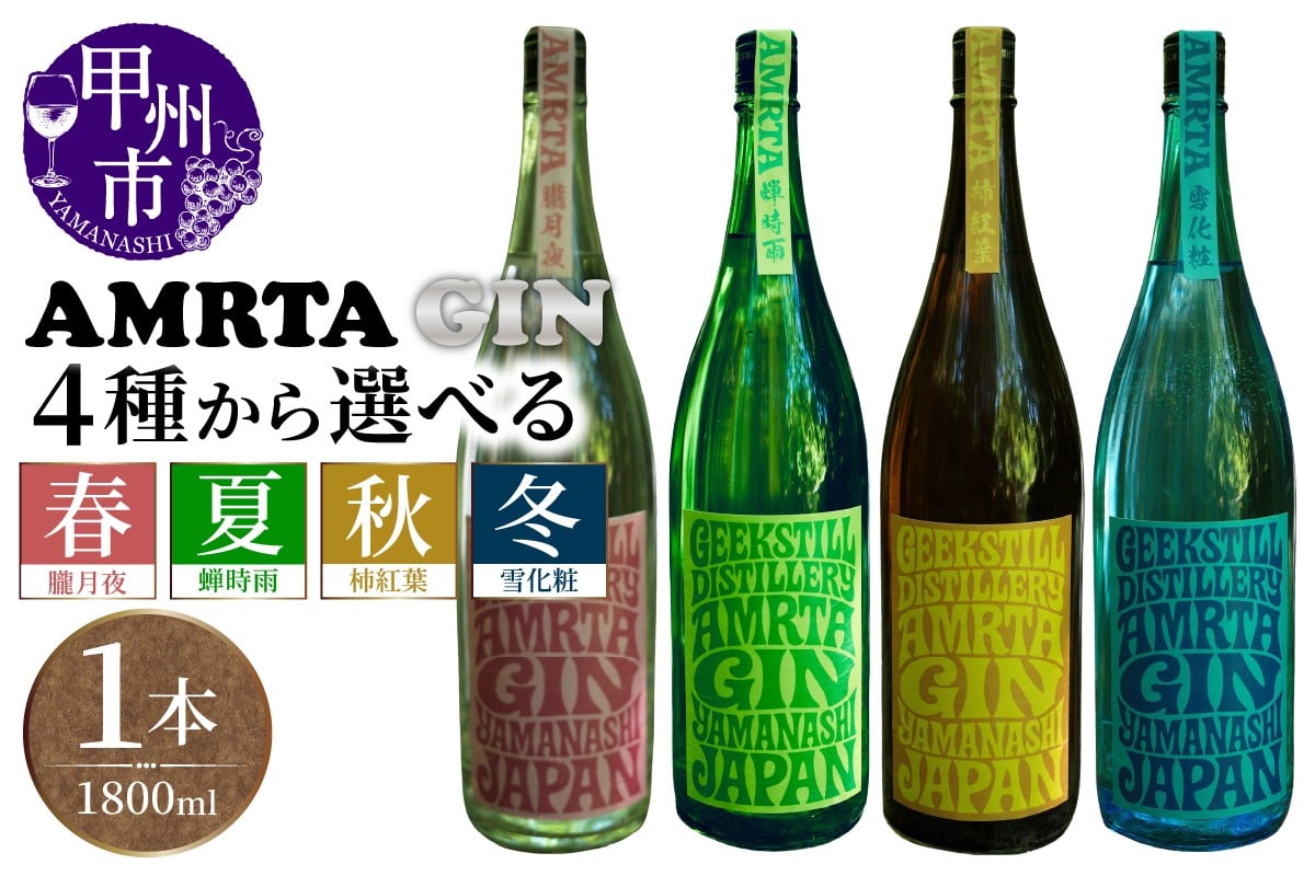 
            【選べる種類】AMRTA 1800ml【 朧月夜（春） / 蝉時雨（夏） / 柿紅葉（秋） / 雪化粧（冬） 】（GSL）
          