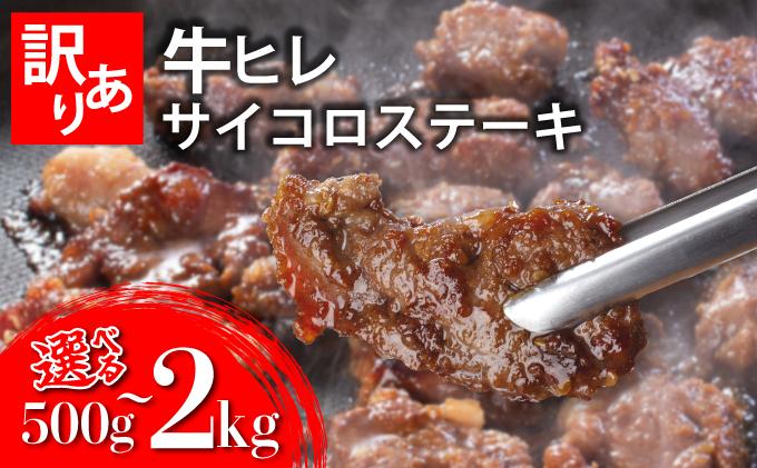 《内容量が選べる》秘伝のタレ漬け!(訳あり)牛ヒレサイコロステーキ500g~2000g | 佐賀県 上峰町 冷凍 チルド 牛肉 牛ヒレ ひれ ヒレ サイコロステーキ BBQ ホームパーティ