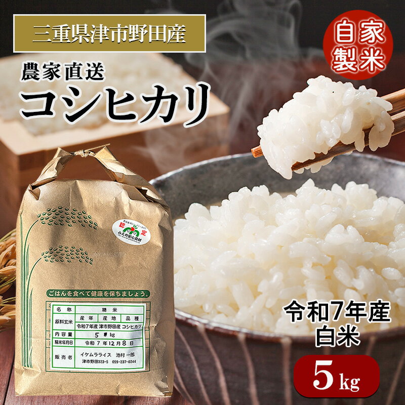 【ふるさと納税】三重県津市産　コシヒカリ　5kg | 精米 白米 ご飯 名張市 三重県
