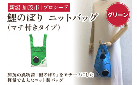 鯉のぼり ニットバッグ（マチ付きタイプ）【グリーン】《タテ42×ヨコ20×マチ7（㎝ ） ※持ち手込み》 ニット バッグ 水洗い可能 丈夫で軽量なバッグ 加茂市 プロシード