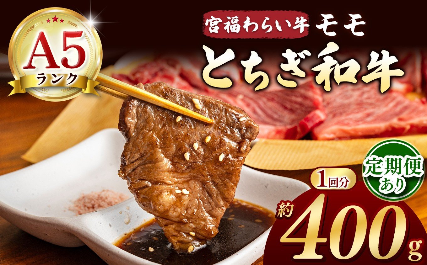 
                  【栃木県共通返礼品】選べる定期便 宮福笑牛（とちぎ和牛）A5 モモ焼き肉 400g |  和牛 A5ランク モモ肉 モモ 焼肉 焼き肉 美味しい 高級 ご褒美 肉 お肉 おにく にく ふるさと 納税 送料無料 那珂川町 栃木県
                