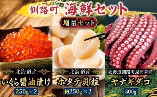 
                  海の幸を一度に楽しむ釧路町海鮮セット 各500g｜ クラシル レシピ タコ飯 タコメシ 海鮮生姜和え シン・釧路町漬け ヤナギダコ ホタテ イクラ いくら醤油漬け 生姜 梅干し 土鍋ご飯 炊き込みご飯 冷凍保存 簡単レシピ お取り寄せ 野永シェフ すぐ発送 すぐ届く 北海道 釧路町 釧路超 特産品 br02
                