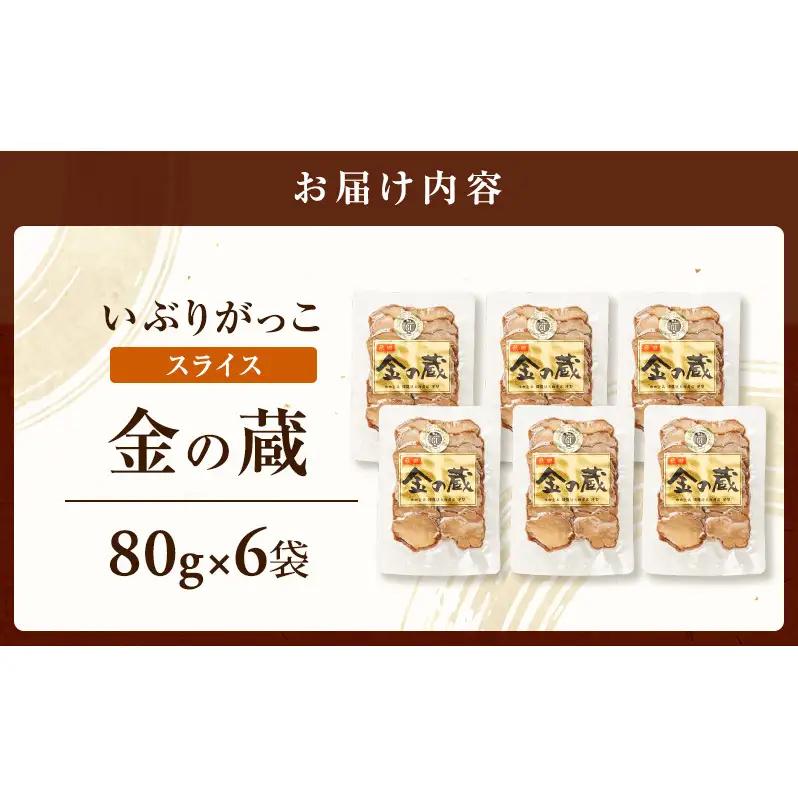 こだわりの製法が生んだ 本物の味 国産 いぶりがっこ スライス 金の蔵（80g）×6袋［ゆめ企画須藤健太郎商店］【漬物 漬け物 いぶりがっこ 燻製 大根 だいこん ご飯のお供 おつまみ 家飲み 秋田 