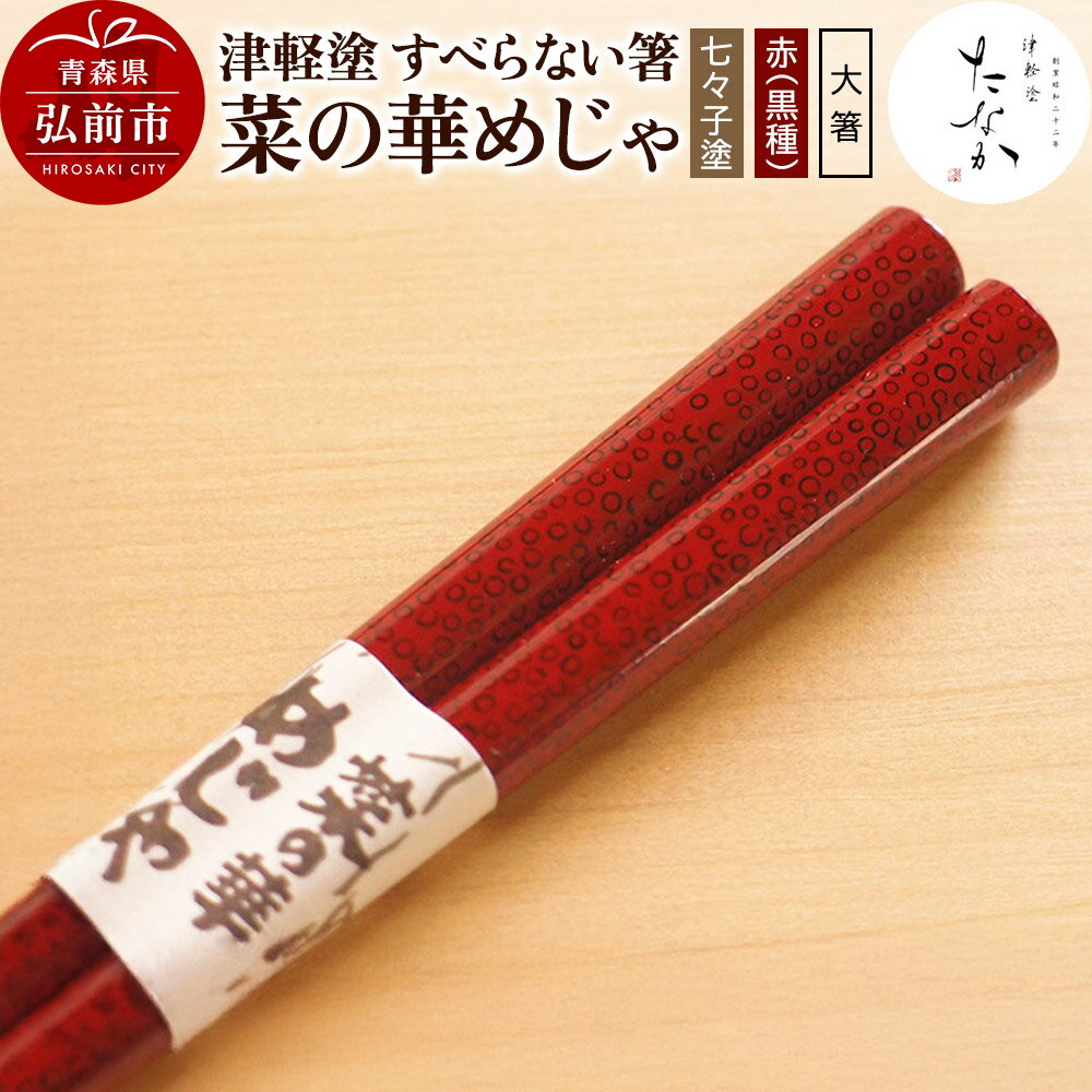 【ふるさと納税】津軽塗 すべらない箸 菜の華めじゃ【七々子塗 赤（黒種）大箸】 [うるし塗り おしゃれ お箸 カトラリー かわいい つがる塗り つぶつぶ ドット はし 可愛い 工芸品 弘前 七々子塗 漆器 食器 水玉 青森 津軽 津軽塗 箸 柄 和食器]