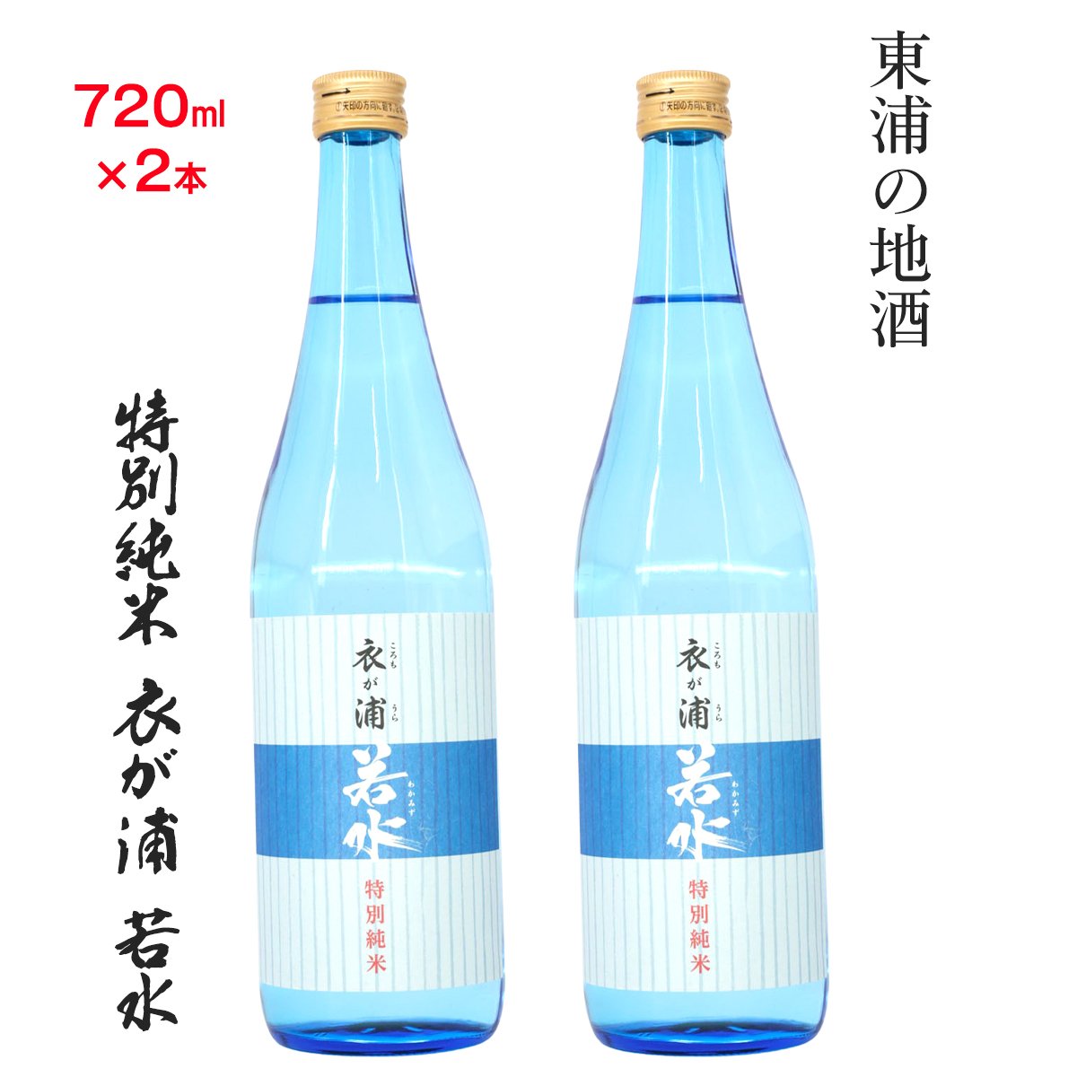 
            知多半島東浦の地酒【衣が浦 若水】特別純米酒 720ml×2本｜日本酒 愛知県産酒造好適米 若水 原田酒造 愛知県 [0708]
          