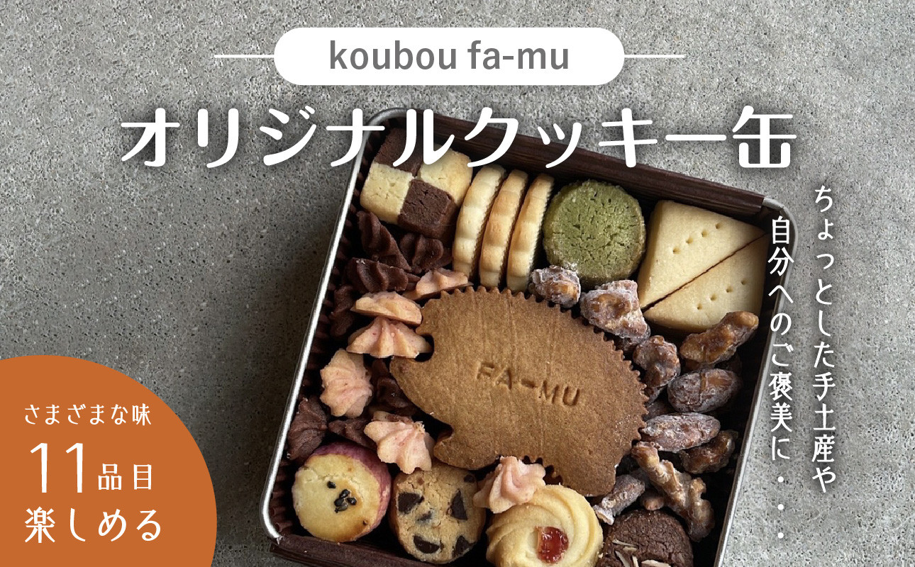 
            ＜京都 木津川市＞オリジナルクッキー缶 クッキー 11種 詰合せ クッキー 国産小麦 クッキー おやつ ご褒美 プレゼント 手土産 ｋｏｕｂｏｕ　ｆａ－ｍｕ【030-02】
          