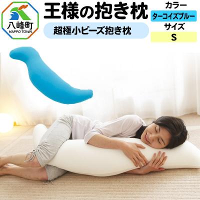 ふるさと納税 八峰町 王様の抱き枕 Sサイズ(ターコイズブルー)小さめの抱きまくらタイプ|16_mkr-21e101s