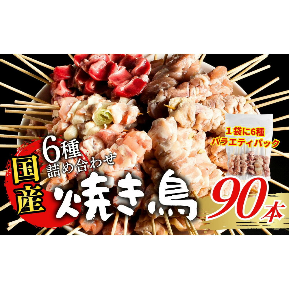 【ふるさと納税】【職人手刺し】国産焼き鳥 6種90本 【バラエティパック】小分けパック（生串・冷凍）