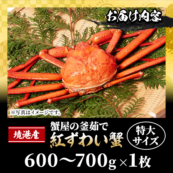 ＜平日着※指定日不可＞蟹屋の釜茹で紅ずわい蟹(特大・1枚)【sm-AL021-A】【マルツ】