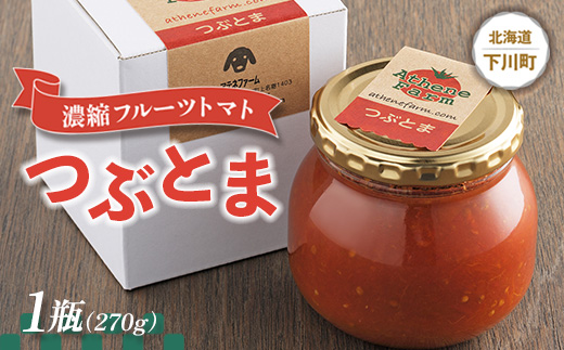 
                  濃縮フルーツトマト『つぶとま』 1瓶(270g) トマトジャム フルーツ トマト グルメ 故郷 ふるさと 納税 国産 北海道産 北海道 下川町 F4G-0032
                