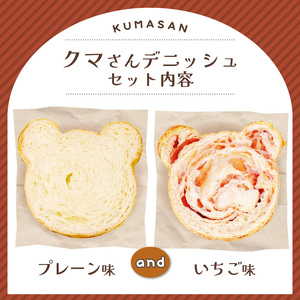 クマさんデニッシュ 2個セット (プレーン いちご) パンパン