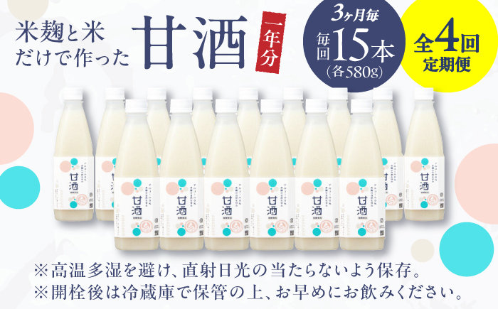 【3ヶ月ごと全4回定期便(1年分)】 毎日飲んで健康に！米麹の甘酒580g×15本 島根県松江市/合同会社スギナリ醸造所 [ALGY006]