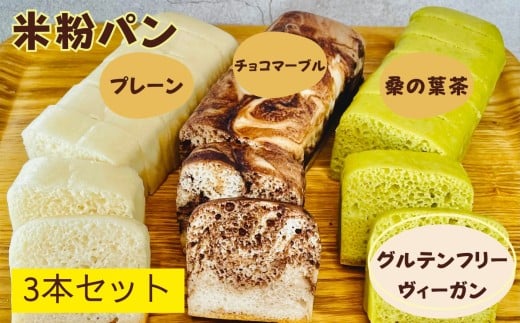 〈グルテンフリー・ヴィーガン〉米粉パン3本セット［A0192-0006］