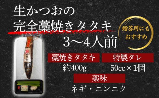 【初鰹・戻り鰹 食べ比べ定期便】R8 4月 10月 お届け 藁100％使用 ！ 生かつおの 完全藁焼き タタキセット 約3～4人前 冷蔵 高知 久礼 山本鮮魚店 かつおのたたき わら焼き 薬味 タレ付