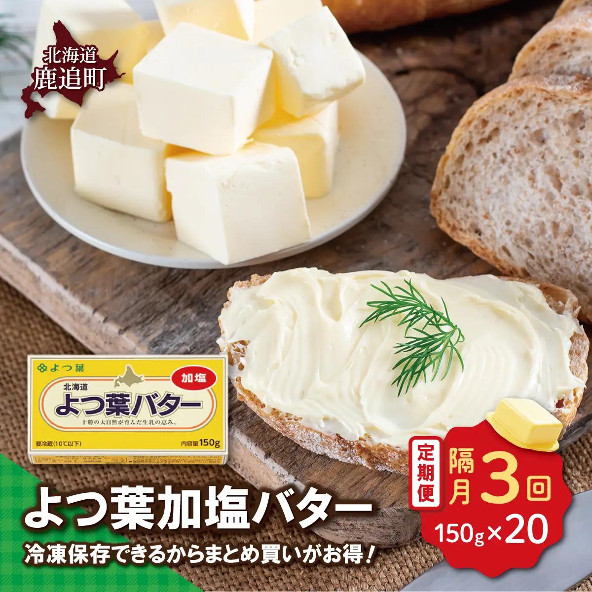 【隔月3回】よつ葉加塩バター20個セット SKA027-1-2