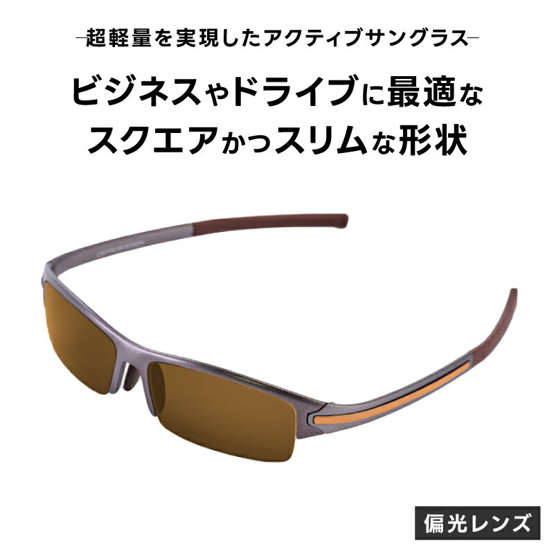 【ふるさと納税】超軽量を実現したアクティブサングラス　DDG/001 偏光（TI-QU-G-BR）[O-14219] /サングラス 軽量 軽い フレーム スポーツ チタン レンズ ファッション メガネ めがね 眼鏡 福井県鯖江市