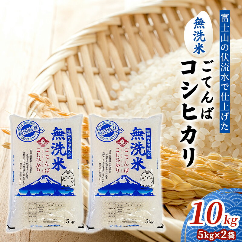 【ふるさと納税】無洗米 ごてんば コシヒカリ 10kg (5kg×2袋) 富士山の伏流水で仕上げた 米 お米 白米 精米 ブランド米 産地直送 バナジウム こしひかり 御殿場 富士山 静岡 静岡県 裾野 裾野市