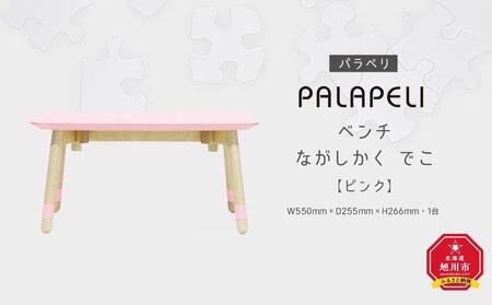 【ピンク】PALAPELI　ベンチ　ながしかく　でこ