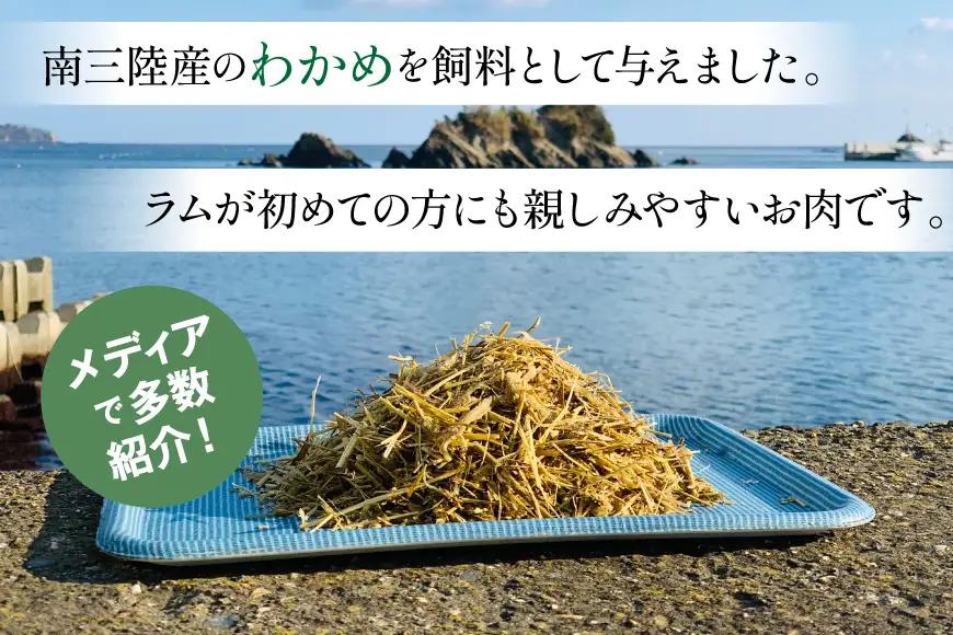 【TVで紹介!】 ラム肉 南三陸 わかめ羊 300g