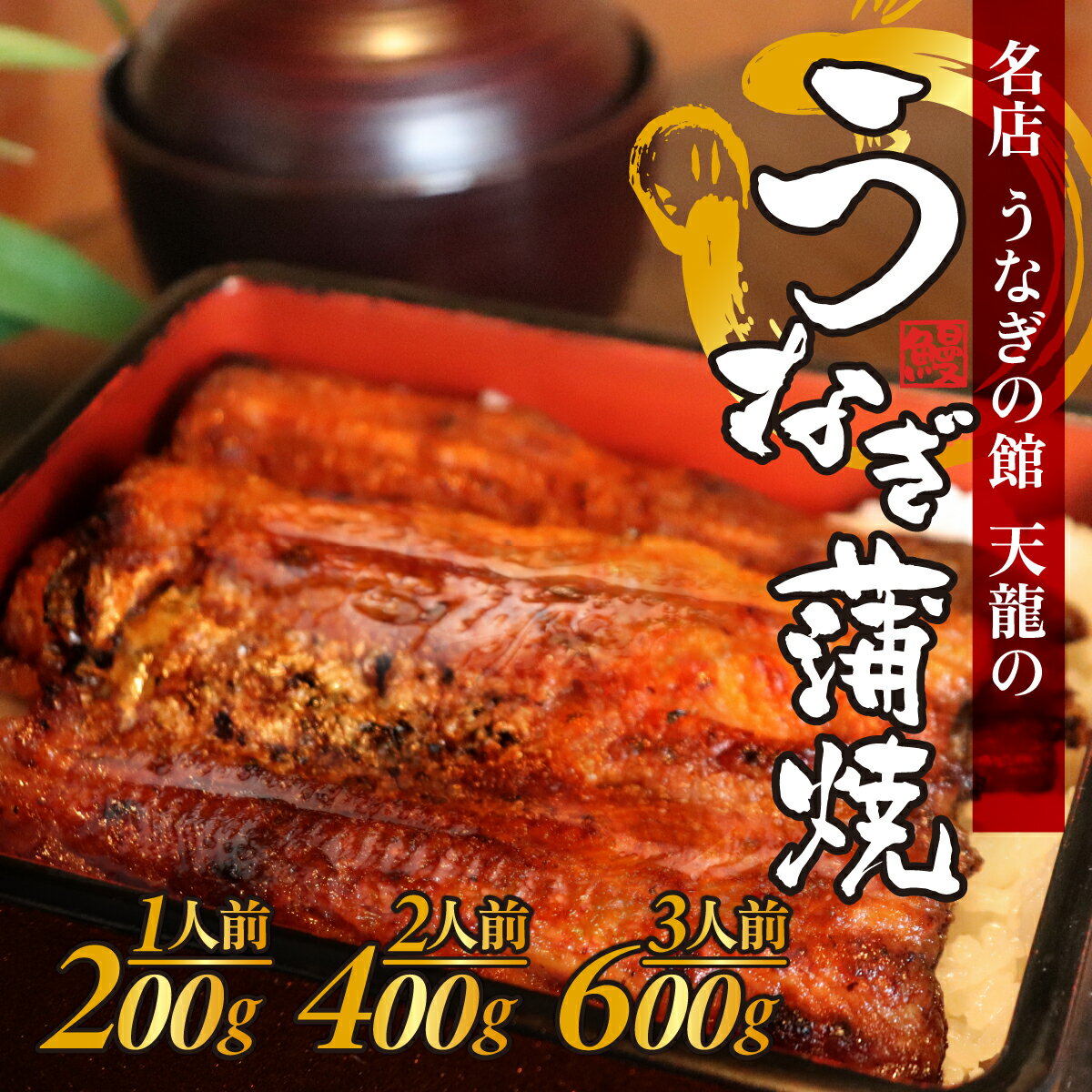 【ふるさと納税】うなぎの蒲焼（真空パック） | 1人前 1尾 2人前 2尾 3人前 3尾 人気 無頭 タレ付き 山椒付き カット 冷蔵 真空パック 丑の日 個包装 小分け たれ タレ 鰻 うなぎ ウナギ unagi 蒲焼き 蒲焼 かば焼き うなぎ蒲焼 山椒 クール便 送料無料 天龍 炭 単品 定期便