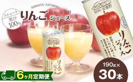 【定期便6回】果汁 100 ストレート 信州・安曇野りんごジュース 190g×30本 