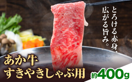 あか牛すきやきしゃぶ用 約400g 合同会社たべたせいか《30日以内に出荷予定(土日祝除く)》赤牛 すき焼き しゃぶしゃぶ お肉 和牛 スライス 熊本県産 九州産 国産 冷凍 送料無料