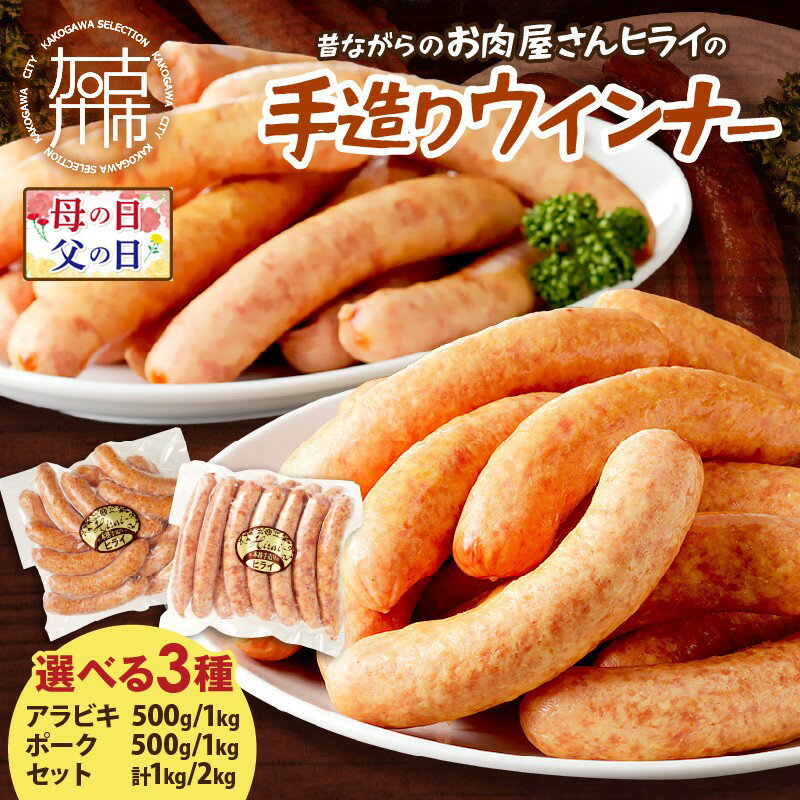 【ふるさと納税】＼母の日・父の日／★選べる発送月★【昔ながらのお肉屋さん】ヒライの手造り アラビキ ポーク ウインナー満足セット 500g 1kg 2kg