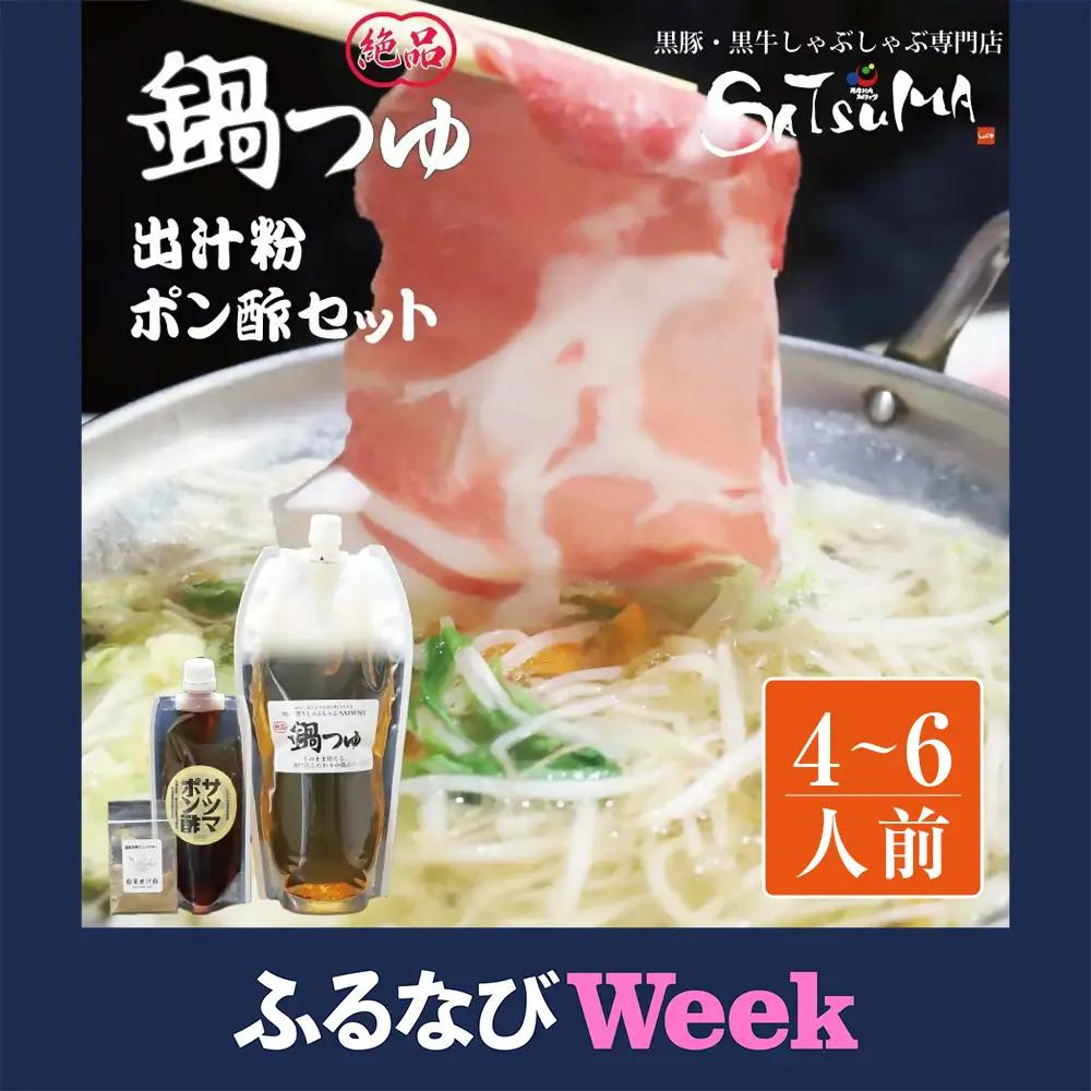 【ふるなびWEEK対象】【10営業日以内発送】飲み干したくなる！ しゃぶしゃぶ専門店SATSUMA 温泉水の鍋つゆセット (4～6人前) サツマポン酢付 鹿児島 しゃぶしゃぶ うまい！ 鍋つゆ 出汁 ポン酢 ASF-0140