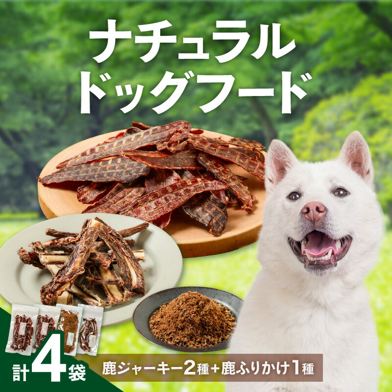 【ふるさと納税】高評価★5.00 紀州犬のふるさと 犬用鹿肉 ジャーキー ふりかけ あばら ドッグフード セット 鹿肉100% 犬用食品
