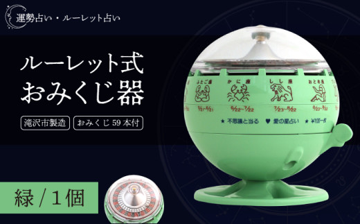 ルーレット式おみくじ器 緑色 【北多摩製作所】／ ルーレット おみくじ 御神籤 御御籤 お御籤 くじ クジ 星座 占い 星座占い レトロ 昭和 昭和レトロ インテリア 雑貨 おもちゃ オモチャ 玩具 貯金箱 緑 みどり グリーン GREEN 本物 人気 話題 おすすめ オススメ ロングセラー