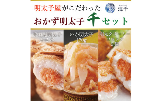 明太子屋がこだわったおかず辛子明太子 千セット [a9400] 株式会社 海千 ※配送不可：離島【返礼品】添田町 ふるさと納税