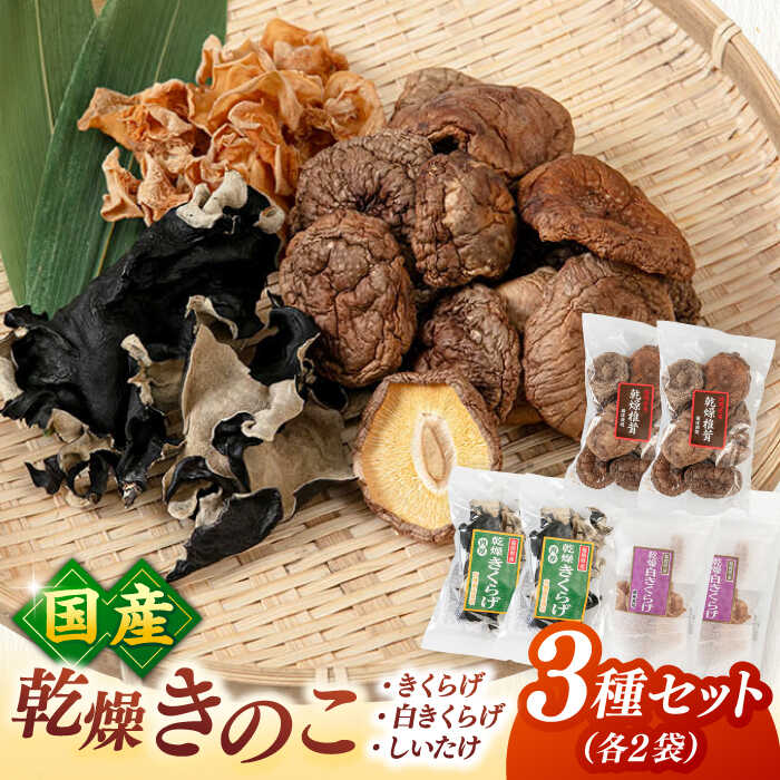 【ふるさと納税】乾燥きのこ 3種×2セット（しいたけ・きくらげ）▼椎茸 シイタケ しいたけ キクラゲ 木耳 きくらげ 桂川町/オドラ株式会社[ADBA009]