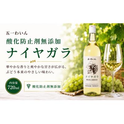 ふるさと納税 塩尻市 五一わいん 酸化防止剤無添加 ナイヤガラ　720ml×1本