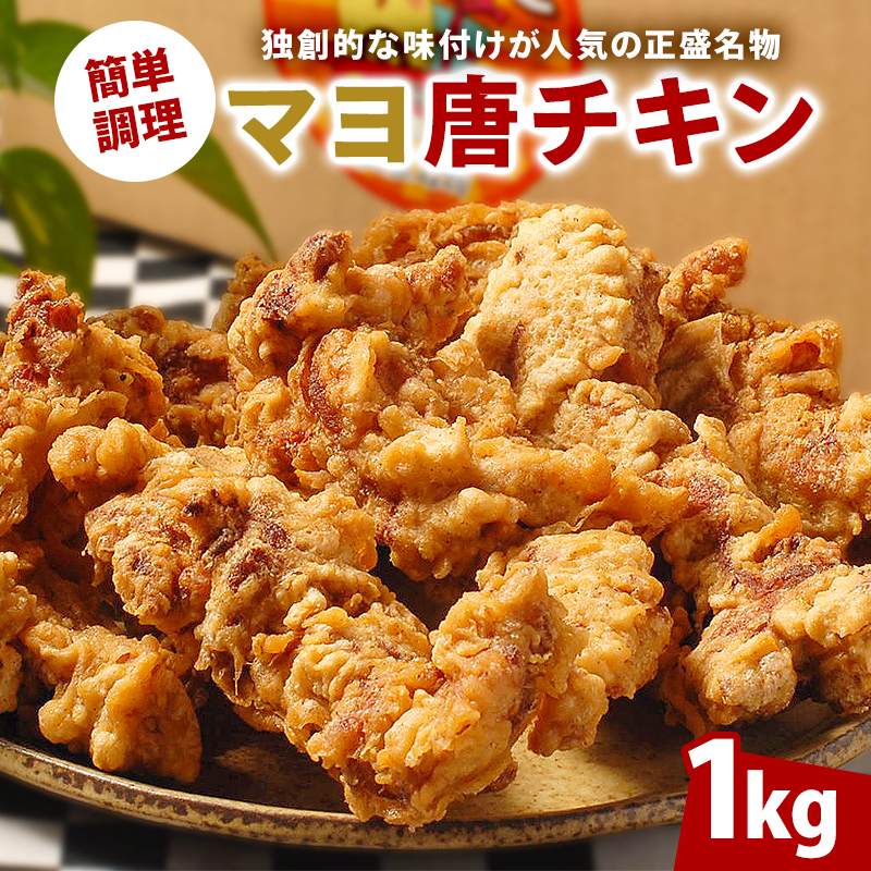 マヨ唐チキン【0021-001】