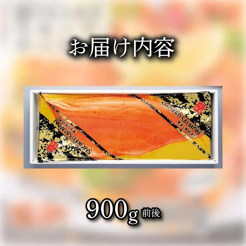 スモークサーモン 半身 900g 鮭 サケ 冷凍  《蟹屋：KNY》