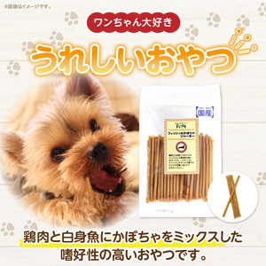 First フィッシュ　かぼちゃジャーキー1袋　6ヶ月定期便 犬のおやつ 犬用おやつ 犬のスナック 犬用スナック ドッグフード 犬のごはん 犬用ごはん 犬のエサ 犬用ジャーキー スティック わんちゃん