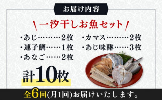 【全6回定期便】対馬 一汐干し お魚 セット 5種10枚 詰め合わせ  《 対馬市 》【 うえはら株式会社 】新鮮 アジ 穴子 カマス 連子鯛 干物 海産物 朝食 冷凍 [WAI034]