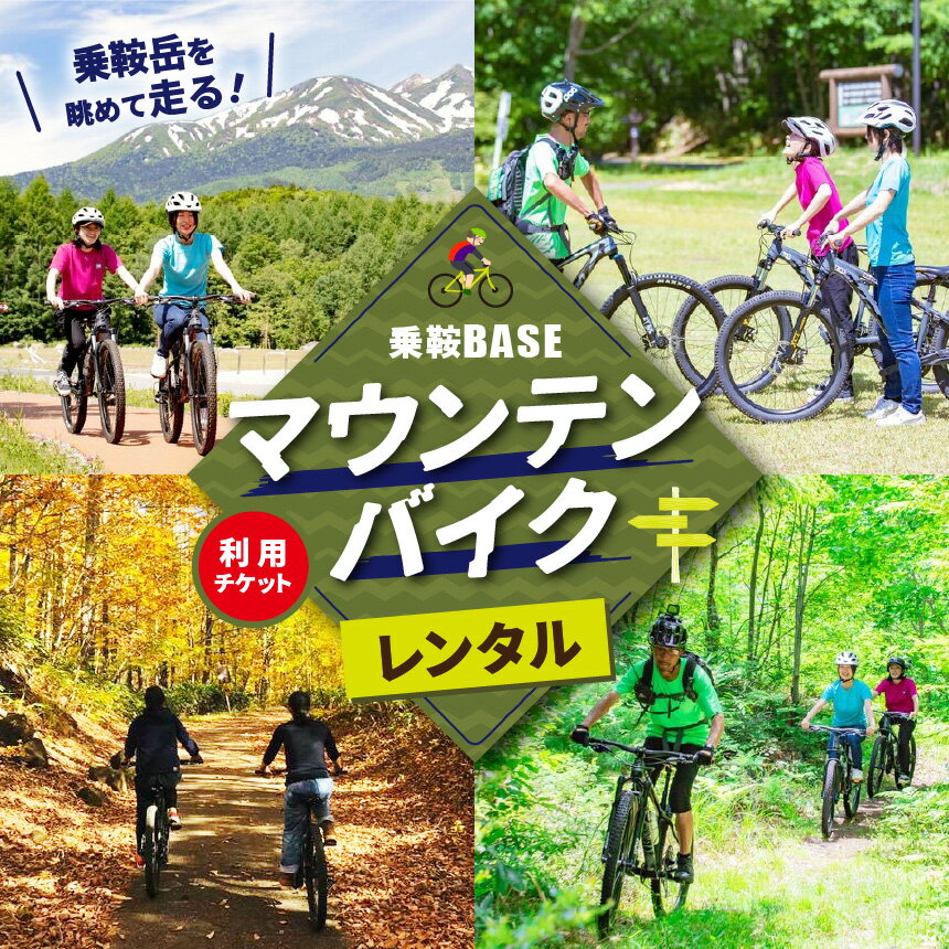 【 ふるさと納税 】乗鞍BASE　マウンテンバイクレンタル利用チケット │ ふるさと納税 信州 長野県 長野 松本 松本市 乗鞍 乗鞍岳 乗鞍高原 チケット マウンテンバイク 北アルプス キャンプ サイクリング