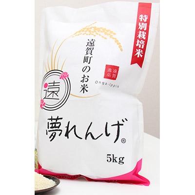 ふるさと納税 遠賀町 特別栽培米　夢れんげ　5kg