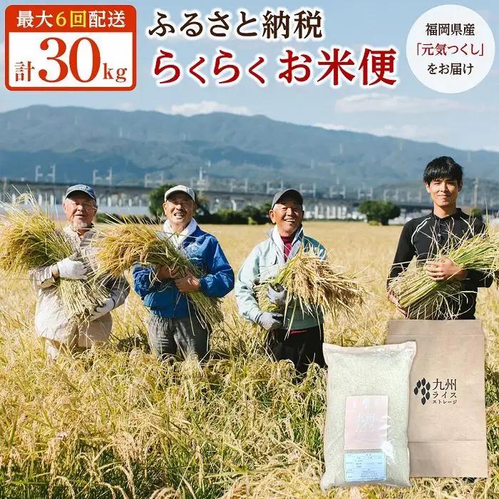 米【特A評価獲得】福岡県産 元気つくし ふるさと納税 らくらくお米便 30kg コース ｜米