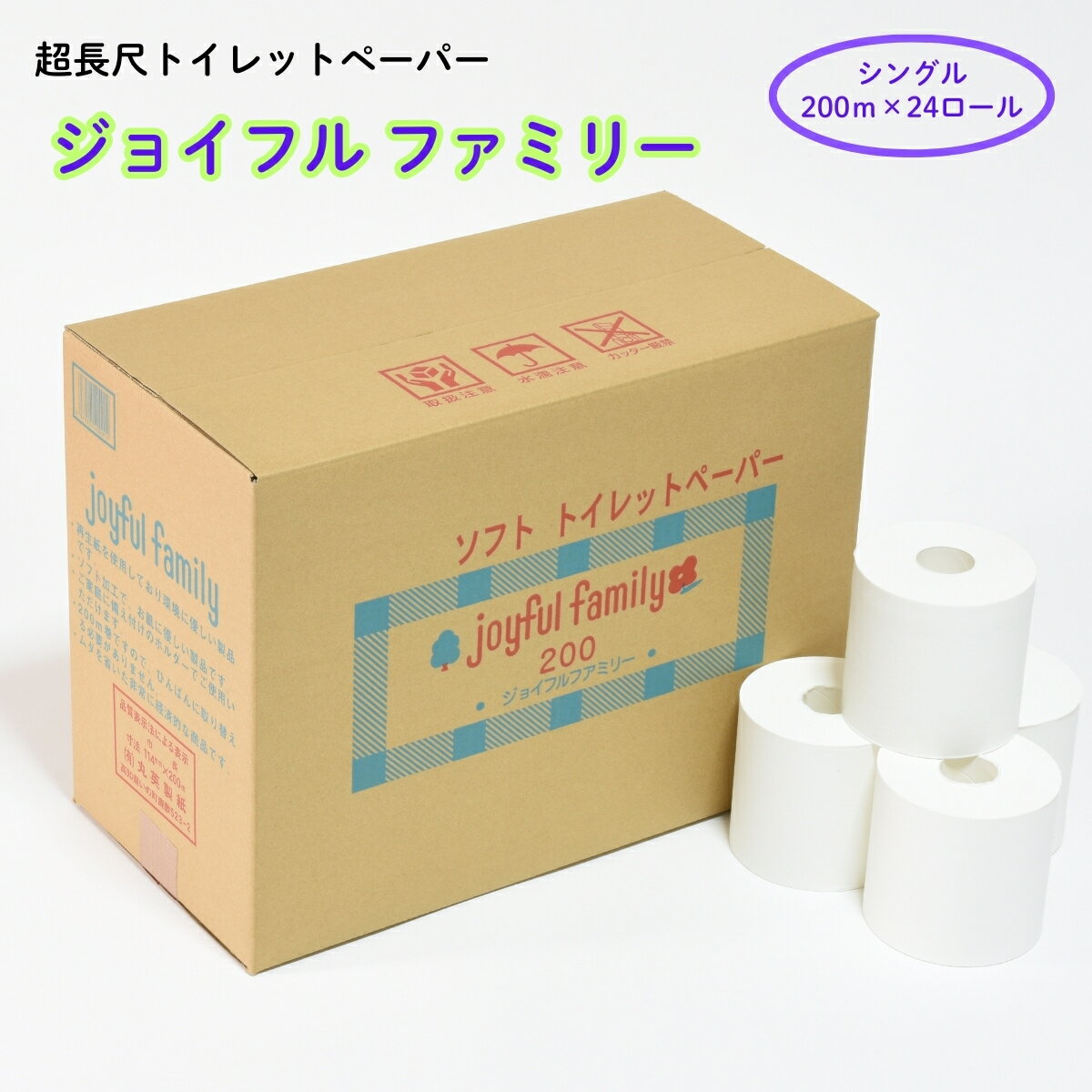 【ふるさと納税】超長尺 トイレットペーパー ジョイフルファミリー 200m巻 24本入り